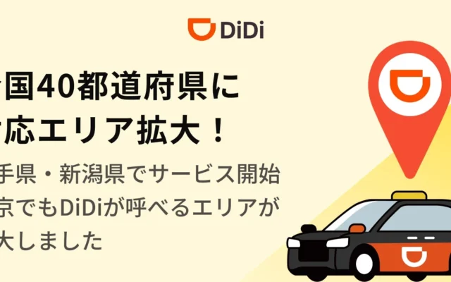 配車アプリ「DiDi」が岩手県・新潟県でサービス開始、全国40都道府県にエリア拡大