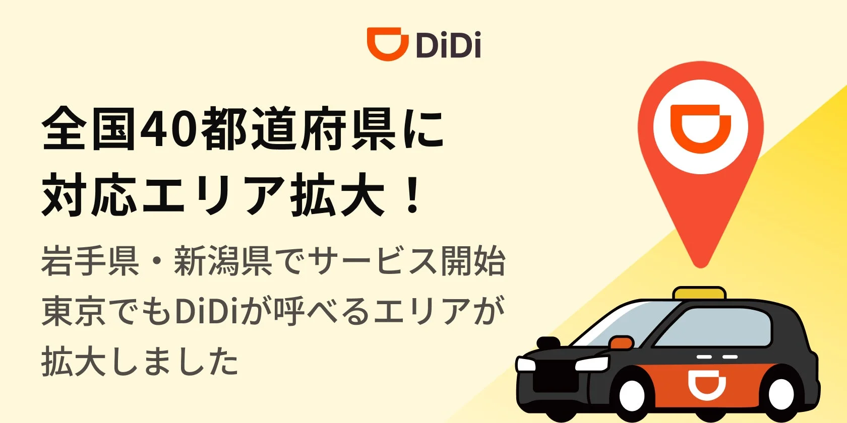 配車アプリ「DiDi」が岩手県・新潟県でサービス開始、全国40都道府県にエリア拡大