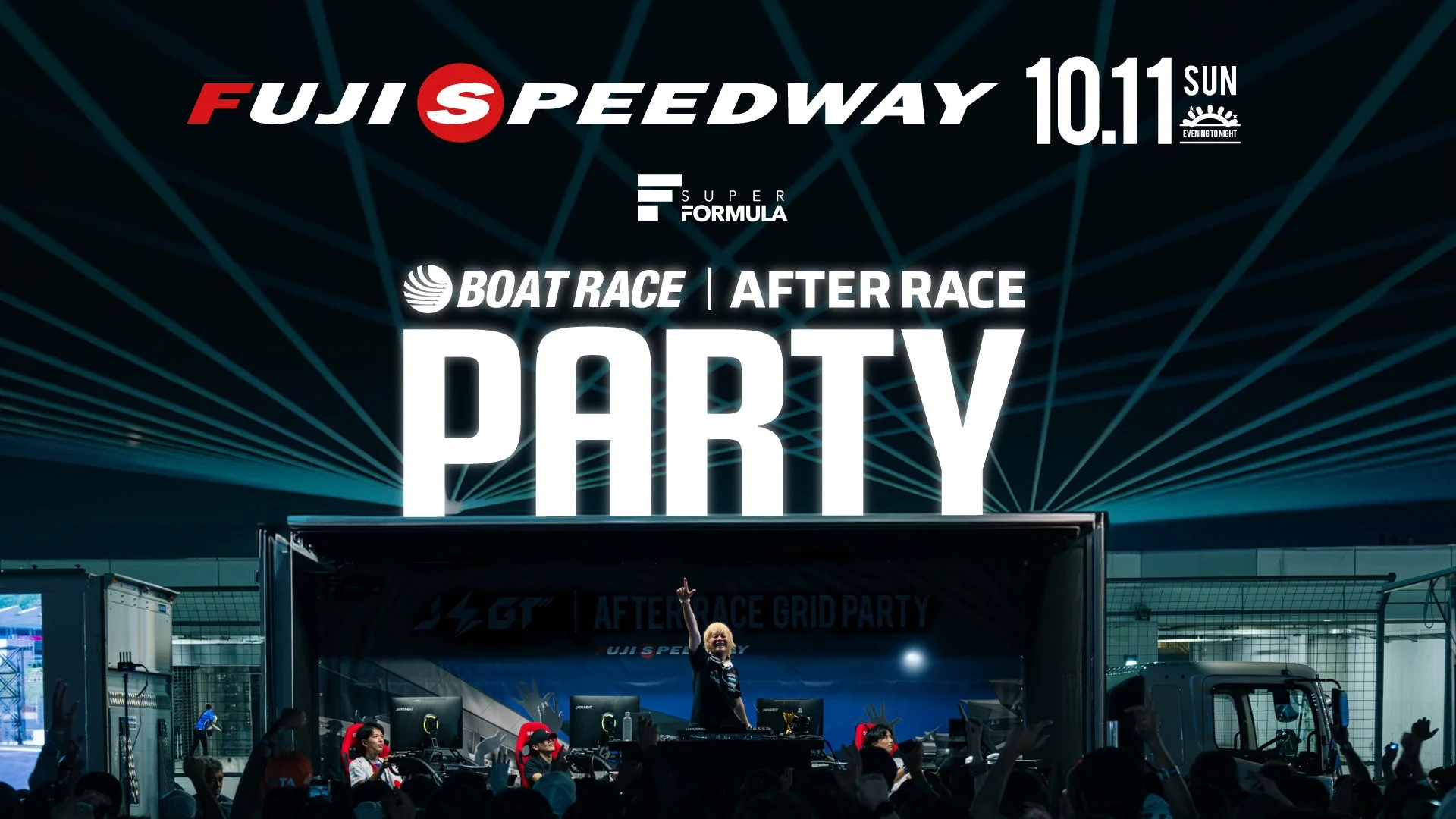 SUPER FORMULA富士大会恒例の「BOAT RACE AFTER RACE PARTY」が10月11日(日)に開催決定！大湯都史樹選手がDJ、岩佐歩夢選手がドリフトを披露