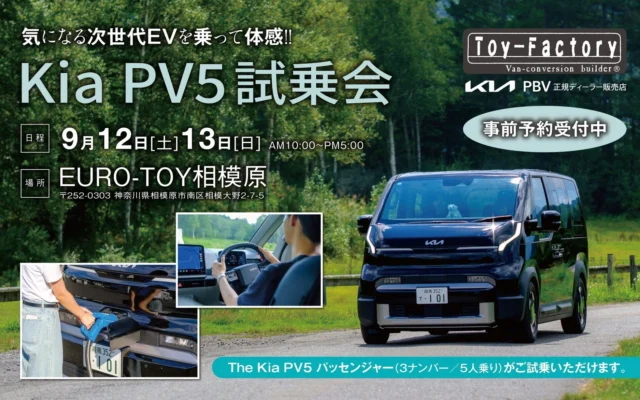 次世代EVバン「Kia PV5 パッセンジャー」の試乗会が9月12日・13日に開催！充電から運転まで体験できる2日間