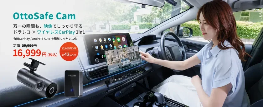 ドラレコとワイヤレスCarPlayが一体に!OTTOCAST初の2in1モデル「OttoSafe Cam」登場、発売記念で約43%OFF
