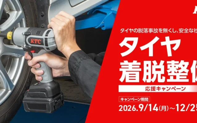 KTC「タイヤ着脱整備応援キャンペーン」開催！安全なタイヤ交換をサポート