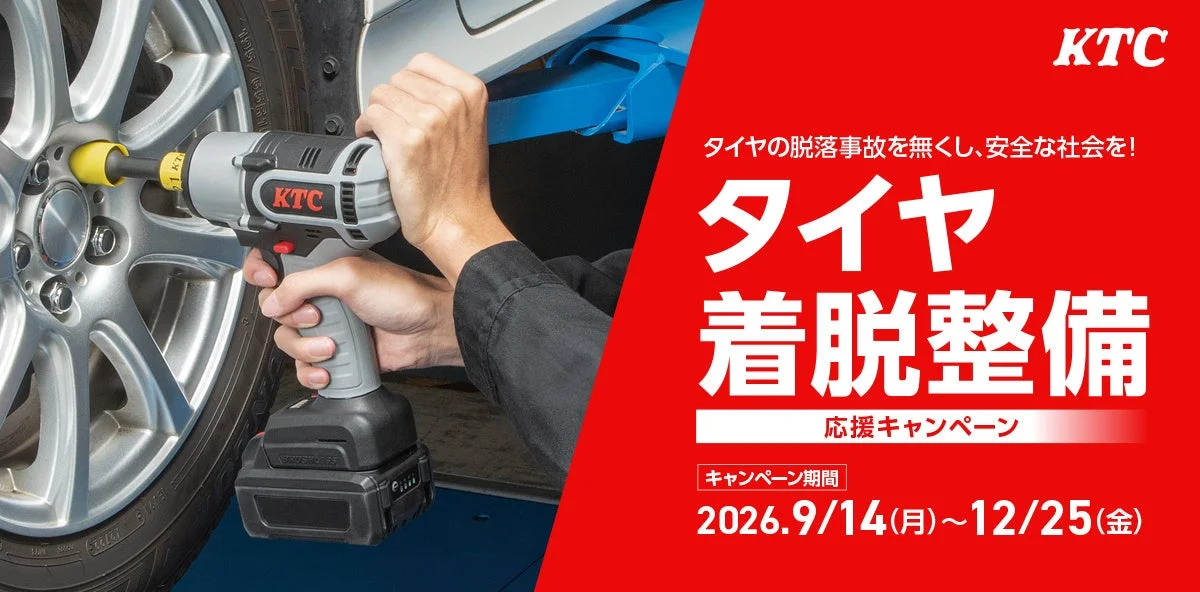 KTC「タイヤ着脱整備応援キャンペーン」開催！安全なタイヤ交換をサポート