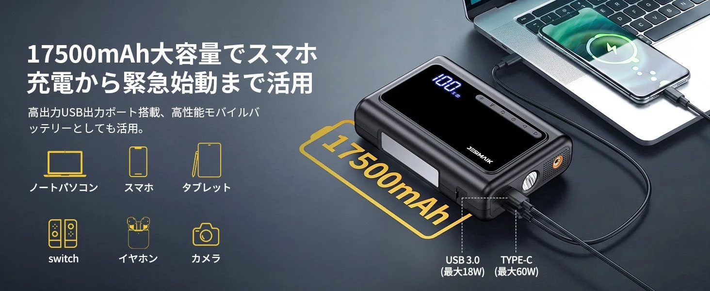 17500mAh大容量でスマホ充電から緊急始動まで活用