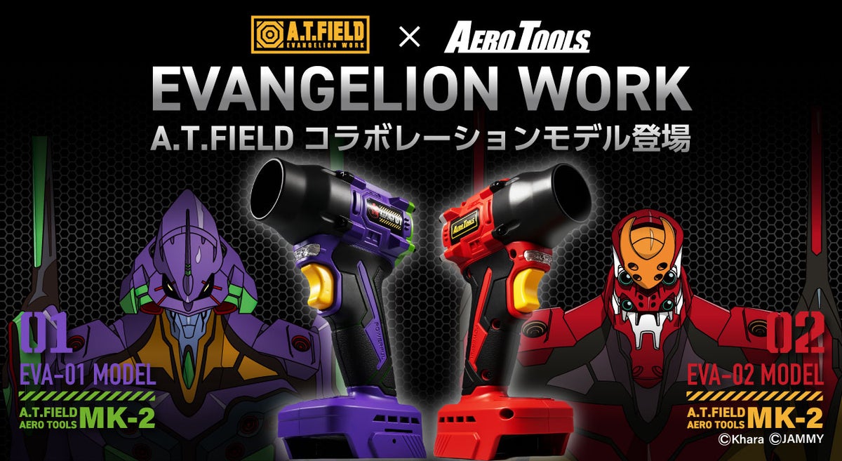 エヴァンゲリオンの世界感を宿したブロワー「A.T.FIELD AERO TOOLS MK-2」、風速毎秒75mの本気スペックで洗車後の水滴飛ばしが一瞬で終わる。エヴァ初号機／２号機カラーで発売。