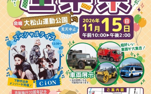 【JAF栃木】地域の魅力を発見できる!?第15回下野市産業祭にJAFブースを出展します