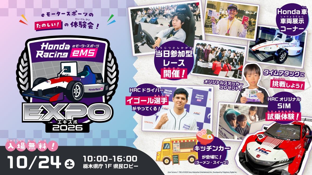 【JAF栃木】クルマの楽しいを体験できる!「Honda Racing eMS EXPO 2026」にJAFブースを出展します