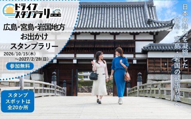 【JAF広島】日本の魅力を凝縮した広島・宮島・岩国の欲張り旅へ 「広島・宮島・岩国地方お出かけスタンプラリー」に協力！