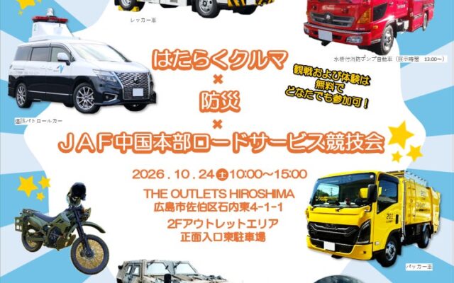 【JAF中国】迫力の実演＆防災体験！はたらくクルマも大集結 JAFロードサービス隊員の技術を一般公開