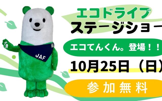 【JAF神奈川】参加無料！ステージショーでエコドライブを身に付けよう！”あのエコドライブ推進キャラクター”も！九都県市×JAFでステージショーに登場