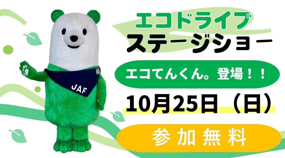 【JAF神奈川】参加無料！ステージショーでエコドライブを身に付けよう！”あのエコドライブ推進キャラクター”も！九都県市×JAFでステージショーに登場