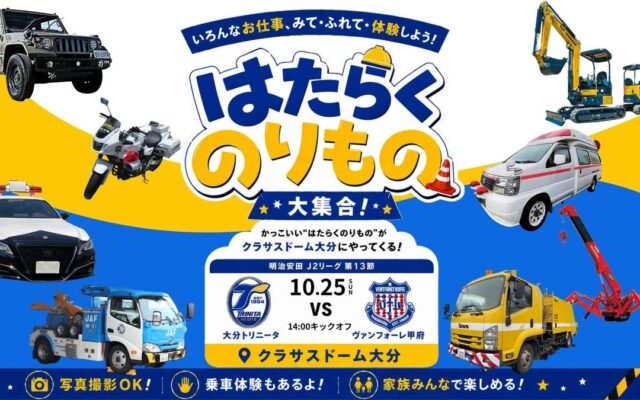 【JAF大分】大分トリニータ「はたらくのりもの大集合！」にJAFブースを出展〈10月25日（日）開催〉
