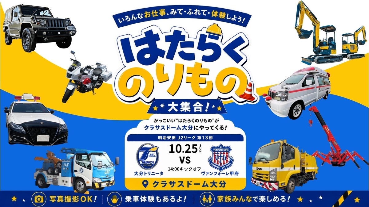 【JAF大分】大分トリニータ「はたらくのりもの大集合!」にJAFブースを出展〈10月25日(日)開催〉