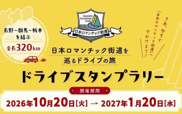 【JAF群馬】人気企画!長野・群馬・栃木を巡る全長320kmの「日本ロマンチック街道ドライブスタンプラリー」開催に協力