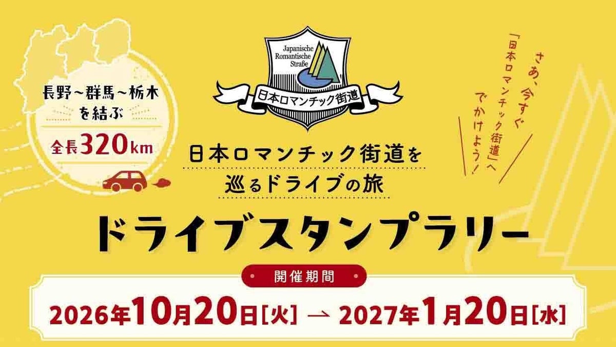 【JAF群馬】人気企画！長野・群馬・栃木を巡る全長320kmの「日本ロマンチック街道ドライブスタンプラリー」開催に協力