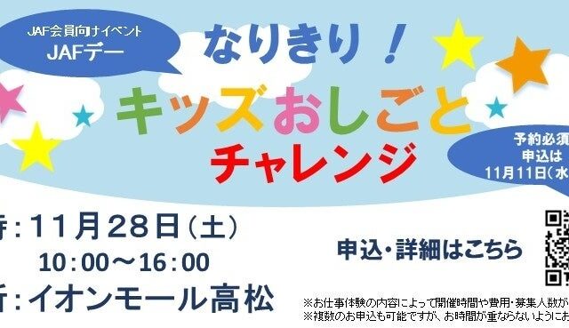 【JAF香川】「なりきり！キッズおしごとチャレンジ」イベントをイオンモール高松で開催します！