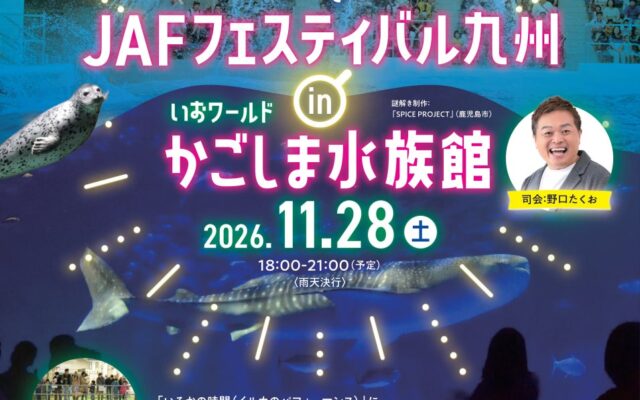 【JAF鹿児島】夜の貸し切り水族館で謎解き!JAFフェスティバルを鹿児島初開催 ~
