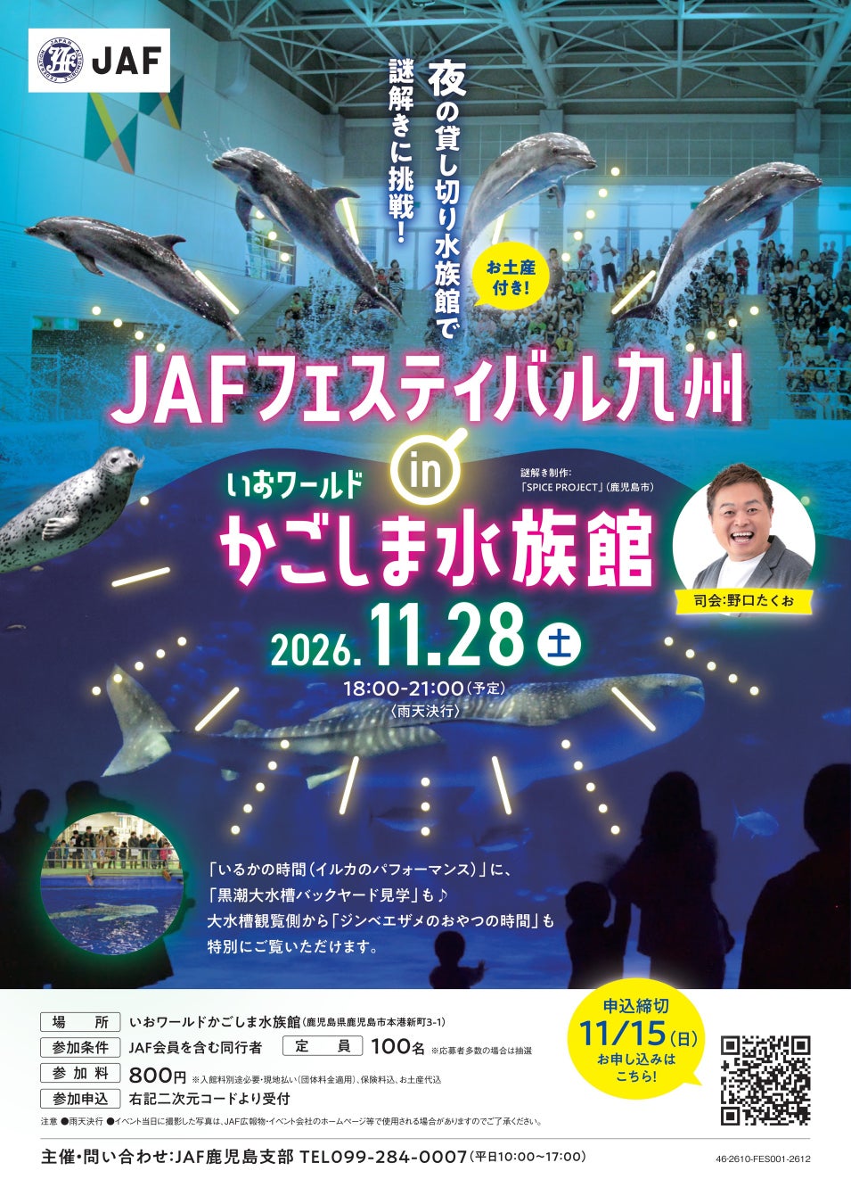 【JAF鹿児島】夜の貸し切り水族館で謎解き！JAFフェスティバルを鹿児島初開催 ～