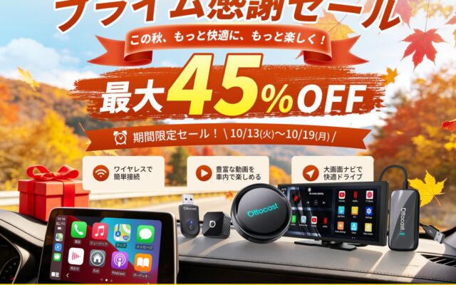 Ottocast 秋の大感謝祭！Amazonプライム感謝祭で人気カーアイテムが最大45％OFF！秋のドライブをもっと快適に、年に一度のお得なチャンスをお見逃しなく！【10月13日～19日限定】