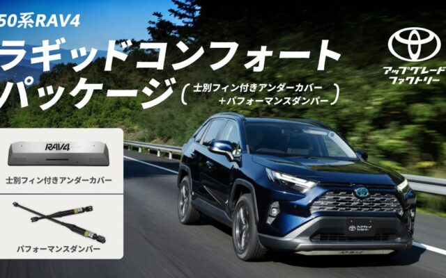 50系RAV4の走行性能をより上質に進化させる「ラギッドコンフォートパッケージ」と「士別フィン付きアンダーカバー」をトヨタ アップグレード ファクトリーでご提供開始