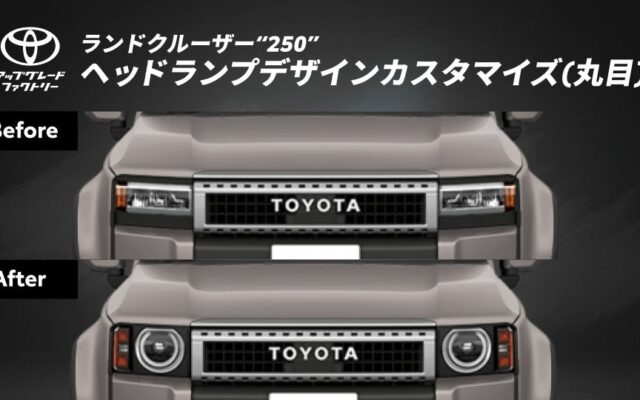 ランドクルーザーの原点を愛車の顔に、ランドクルーザー“250”向け「ヘッドランプデザインカスタマイズ(丸目)」をトヨタ アップグレード ファクトリーでご提供開始