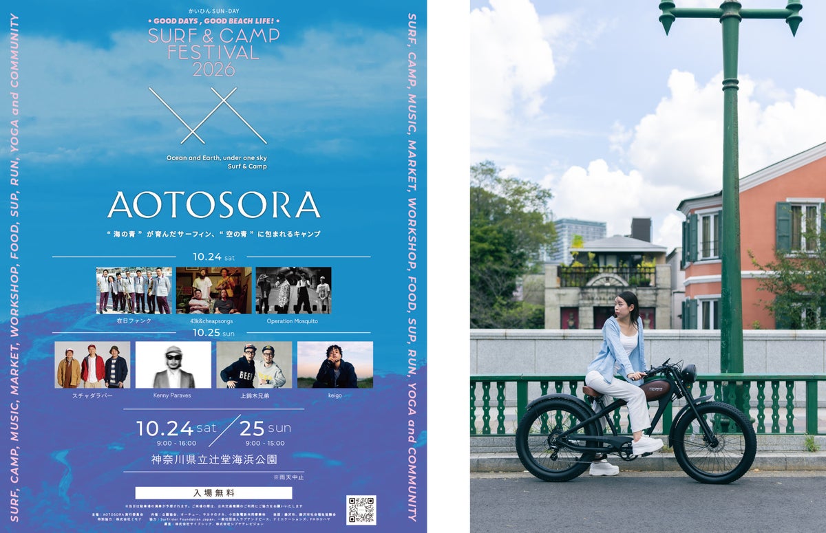 “開放的な海辺で楽しむE-BIKE体験” MOBIPARK、藤沢市のビーチカルチャーイベント「AOTOSORA」にて体験試乗会を実施
