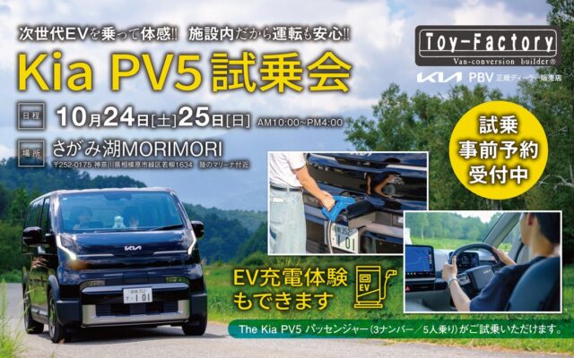 【EV体験会】「Kia PV5」をまるごと体感！さがみ湖MORI MORIで、Kia PBV正規ディーラー・トイファクトリーが試乗会を開催