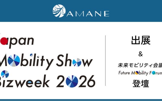 AMANE「Japan Mobility Show Bizweek 2026」出展のお知らせ