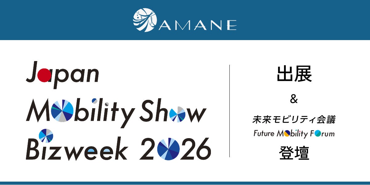 AMANE「Japan Mobility Show Bizweek 2026」出展のお知らせ