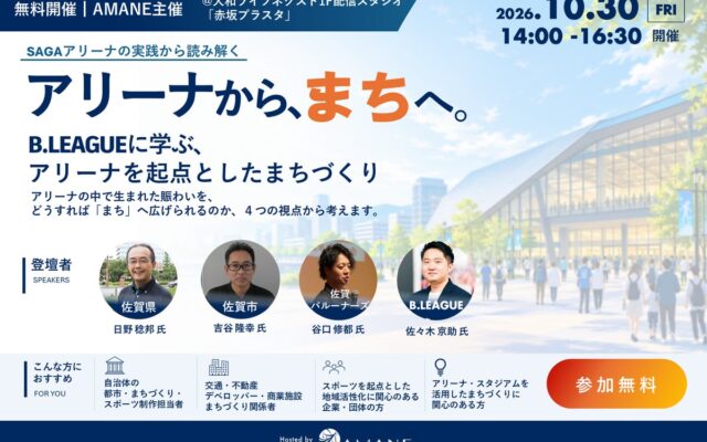 佐賀県・佐賀市・佐賀バルーナーズ・B.LEAGUEが登壇「アリーナから、まちへ。～B.LEAGUEに学ぶ、アリーナを起点としたまちづくり～」