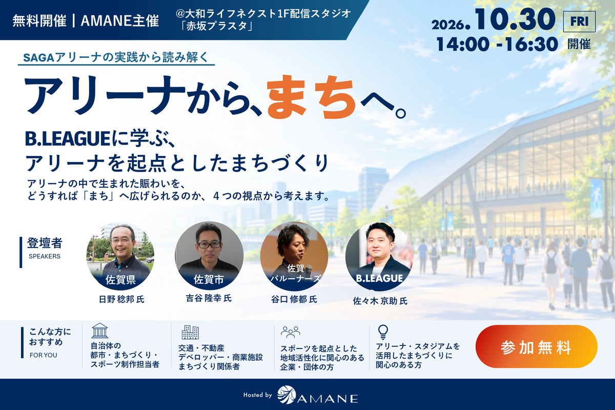 佐賀県・佐賀市・佐賀バルーナーズ・B.LEAGUEが登壇「アリーナから、まちへ。~B.LEAGUEに学ぶ、アリーナを起点としたまちづくり~」