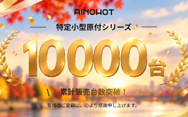 AINOHOTの特定小型原付シリーズ、累計販売台数10,000台を突破！東京・大阪の3店舗を拠点に、電動モビリティをより身近に