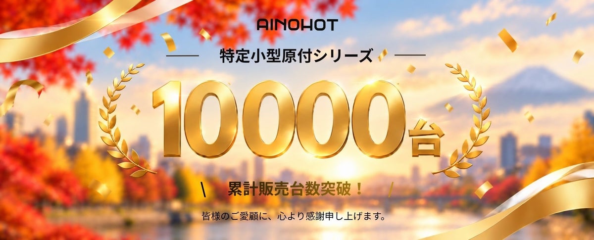 AINOHOTの特定小型原付シリーズ、累計販売台数10,000台を突破！東京・大阪の3店舗を拠点に、電動モビリティをより身近に