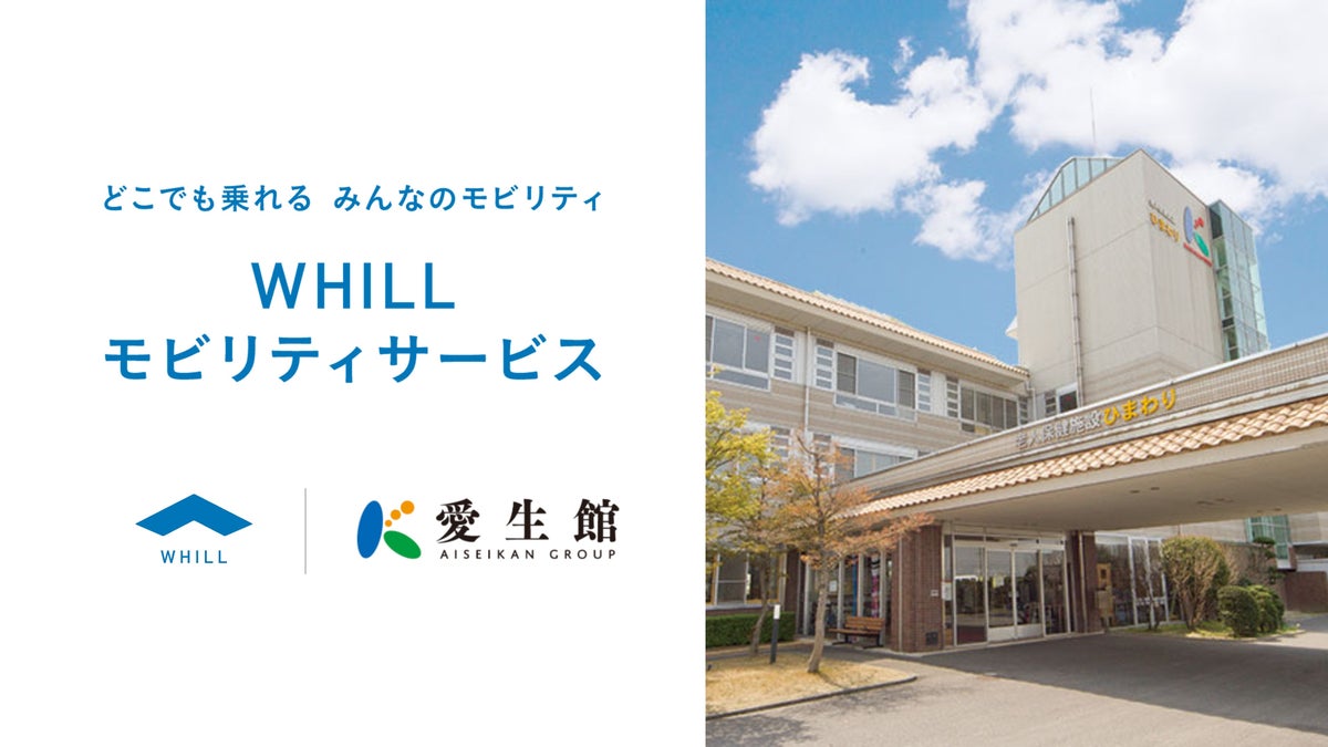東海地域の老人保健施設で初！愛生館グループ運営の「ひまわり」、免許不要の近距離モビリティ「ウィル」を本格導入