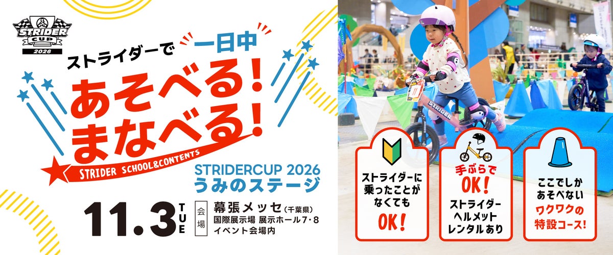 【千葉県・幕張メッセ】ストライダーで1日中あそべる!まなべる!「ストライダーカップ2026 うみのステージ」にあそびに行こう!