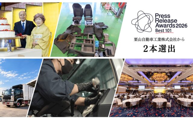 「60年の感謝」と「現場の誇り」。栗山自動車工業のプレスリリース2本が「プレスリリースアワード2026 Best101」に選出