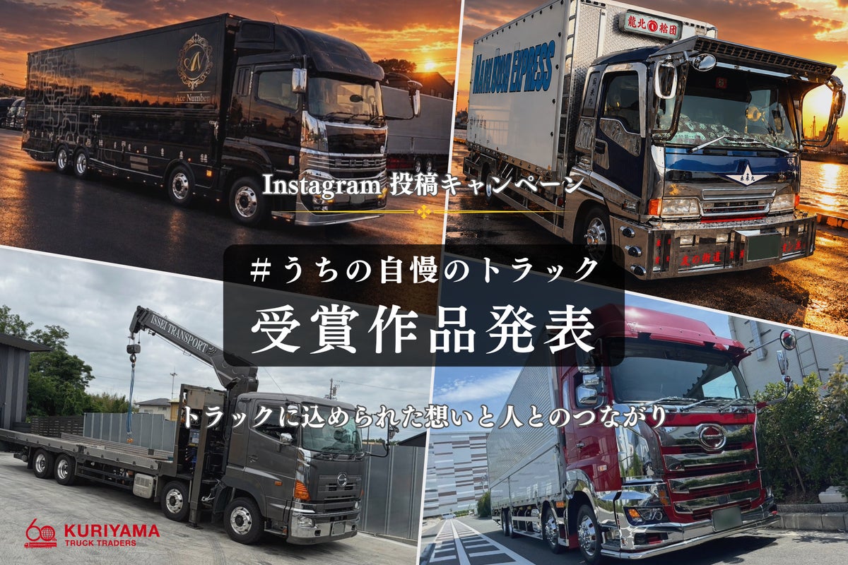 「1台1台、全てが自慢」――トラックに込められた想いと、人とのつながり。栗山自動車工業がInstagram投稿キャンペーン受賞作品を発表