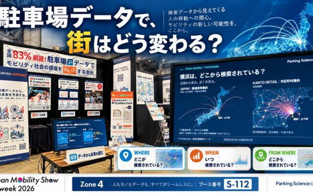「駐車場データで、街はどう変わる？」パーキングサイエンス、JMS2026で6都市の検索データ可視化と来場者参加型展示を公開