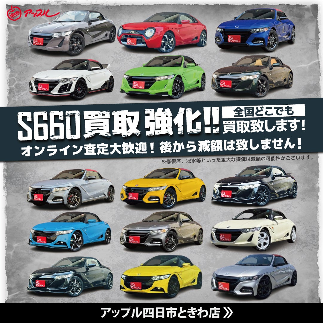 中古車買取・販売のフランチャイズ「アップル」四日市ときわ店、ホンダ「S660」の累計取扱が約200台に到達|全国トップクラスの在庫25台・全14色中12色を取り揃え