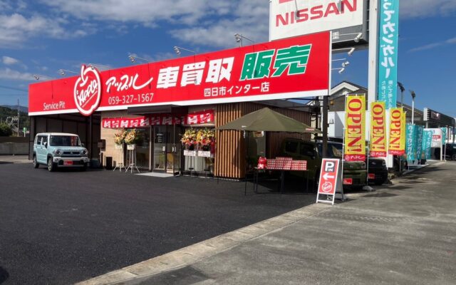 中古車買取・販売のフランチャイズ「アップル」、三重県四日市市の「アップル四日市インター店」を直営店としてリニューアルオープン｜10月31日まで記念オープン特典を実施