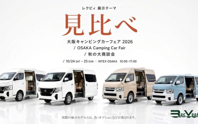 レクビィの展示テーマは「見比べ」大阪キャンピングカーフェア2026