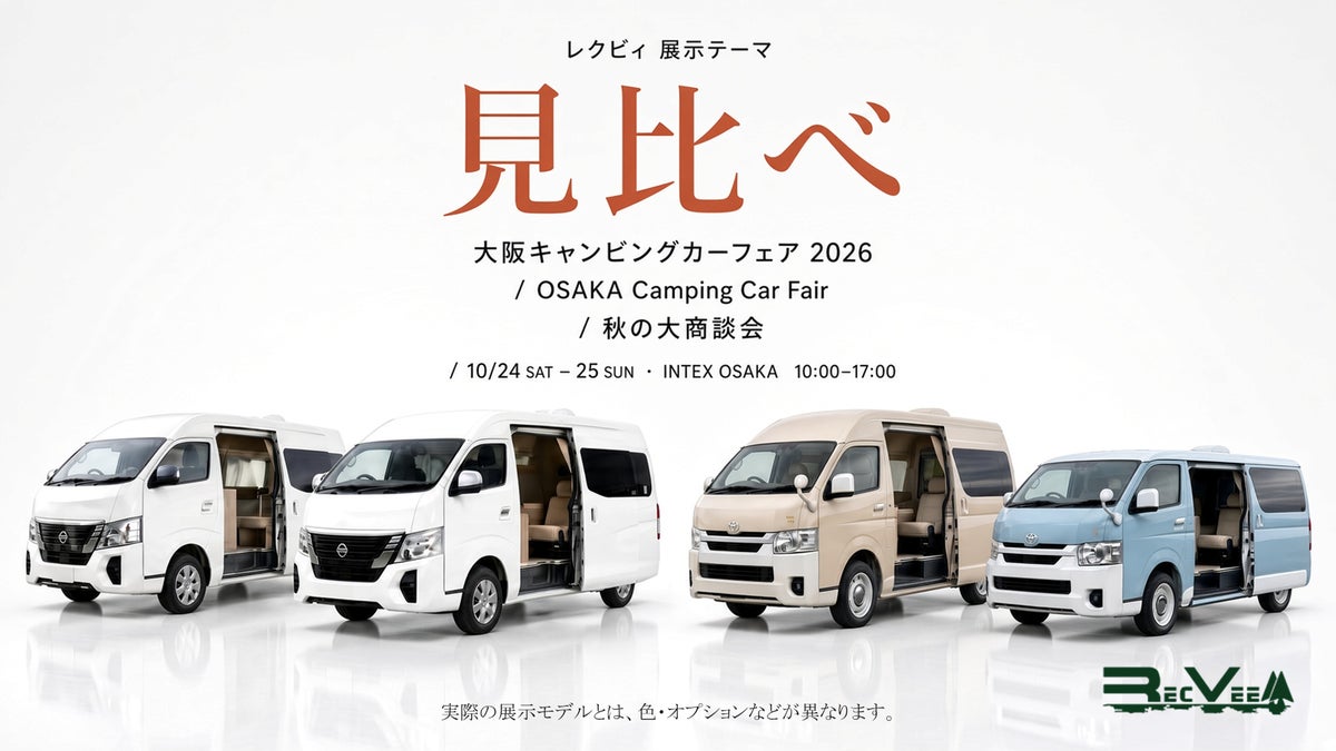 レクビィの展示テーマは「見比べ」大阪キャンピングカーフェア2026