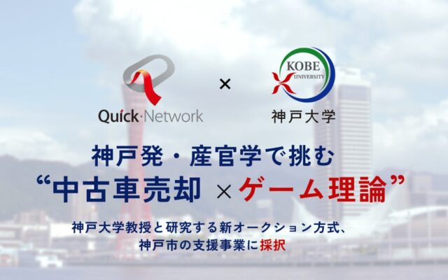 神戸発・産官学で挑む“中古車売却×ゲーム理論” 神戸大学教授と研究する新オークション方式、神戸市の支援事業に採択