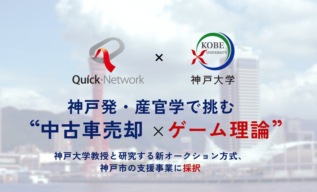 神戸発・産官学で挑む“中古車売却×ゲーム理論” 神戸大学教授と研究する新オークション方式、神戸市の支援事業に採択