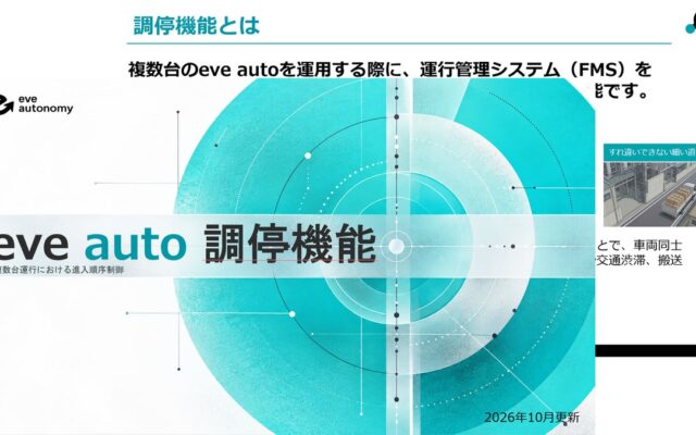 「eve auto」の複数台運用を支援する「調停機能」の紹介資料を公開