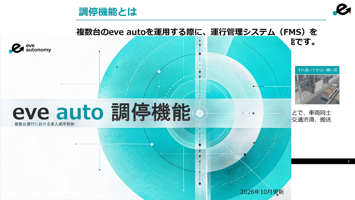 「eve auto」の複数台運用を支援する「調停機能」の紹介資料を公開