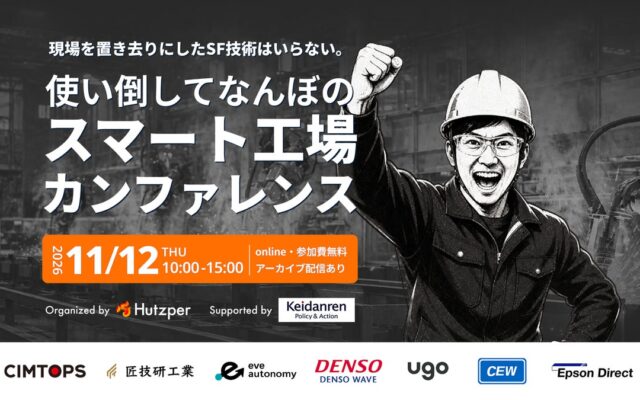 11月12日開催「使い倒してなんぼのスマート工場カンファレンス」にeve autonomyが登壇