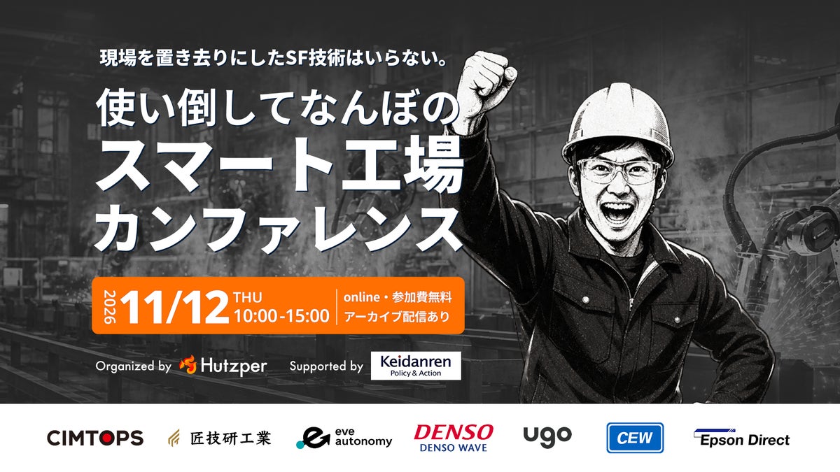 11月12日開催「使い倒してなんぼのスマート工場カンファレンス」にeve autonomyが登壇