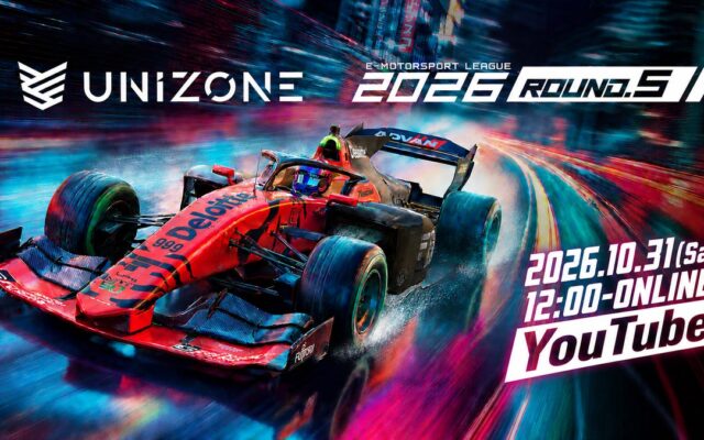 【 10/31開催 Rd.5 】e-Motorsport League UNIZONE 2026 Rd.5 各レース出走選手公開&スプリントレース③グリッド投票開始