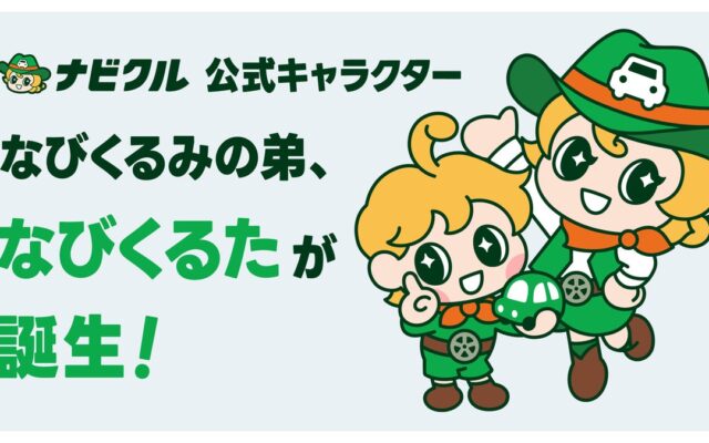 車査定・車買取サイト「ナビクル」公式キャラクター「なびくるみ」の弟「なびくるた」が誕生